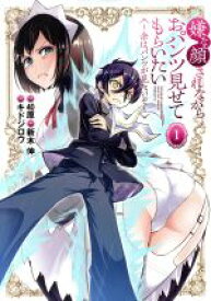 【中古】 【コミック全巻】嫌な顔されながらおパンツ見せてもらいたい（1〜2巻）セット／キドジロウ／40原／新木伸