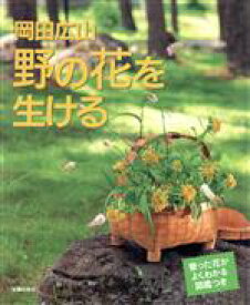 【中古】 岡田広山　野の花を生ける／岡田広山(著者)