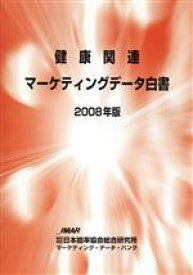 【中古】 健康関連マーケティングデータ白書(2008年版)／ビジネス・経済