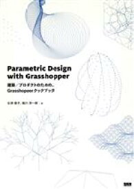 【中古】 Parametric　Design　with　Grasshopper 建築／プロダクトのための、Grasshopperクックブック／石津優子(著者),堀川淳一郎(著者)