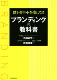 【中古】 儲かる中小企業になるブランディングの教科書／寺嶋直史(著者),岩本俊幸