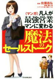 【中古】 〈マンガ〉凡人が最強営業マンに変わる魔法のセールストーク／佐藤昌弘(著者),橘山聡,桜小路むつみ