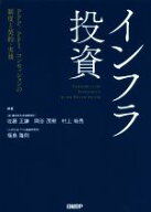 【中古】 インフラ投資 PPP／PFI／コンセッションの制度と契約・実務／佐藤正謙,岡谷茂樹,村上祐亮,福島…