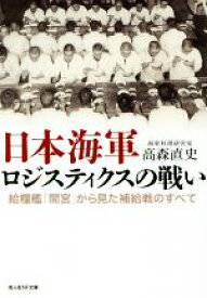 【中古】 日本海軍ロジスティクスの戦い 給糧艦「間宮」から見た補給戦のすべて 光人社NF文庫／高森直史(著者)