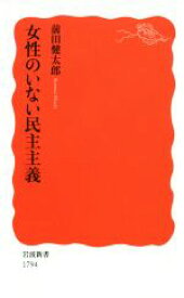 【中古】 女性のいない民主主義 岩波新書1794／前田健太郎(著者)