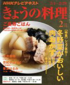 【中古】 NHKテレビテキスト　きょうの料理(2月号　2016) 月刊誌／NHK出版
