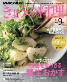 【中古】 NHKテキスト　きょうの料理(9月号　2017) 月刊誌／NHK出版