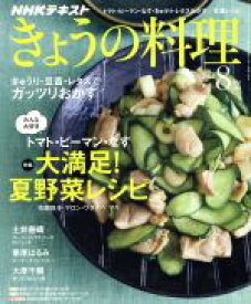 【中古】 NHKテキスト　きょうの料理(8月号　2018) 月刊誌／NHK出版