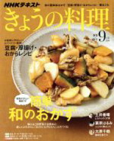 【中古】 NHKテキスト　きょうの料理(9月号　2018) 月刊誌／NHK出版