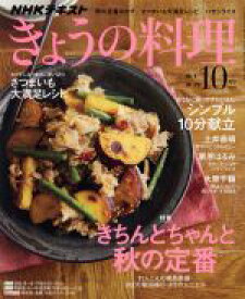 【中古】 NHKテキスト　きょうの料理(10月号　2018) 月刊誌／NHK出版