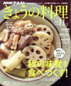 【中古】 NHKテキスト　きょうの料理(11月号　2018) 月刊誌／NHK出版