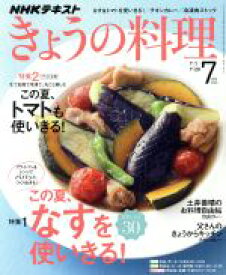 【中古】 NHKテキスト　きょうの料理(7月号　2019) 月刊誌／NHK出版