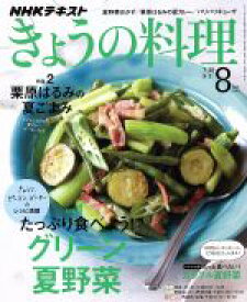 【中古】 NHKテキスト　きょうの料理(8月号　2019) 月刊誌／NHK出版