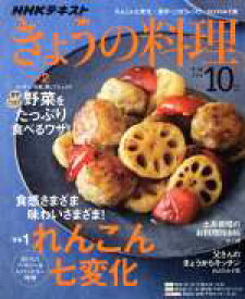 【中古】 NHKテキスト　きょうの料理(10月号　2019) 月刊誌／NHK出版