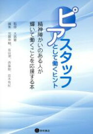 【中古】 ピアスタッフとして働くヒント 精神障がいのある人が輝いて働くことを応援する本／加藤伸輔(編者),岩谷潤(編者),斉藤剛(編者),宮本有紀(編者),大島巌