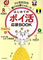 【中古】 はじめての「ポイ活」応援BOOK ひと月20万円稼ぐのも夢じゃない？！／「ポイ活」スタート研究会…