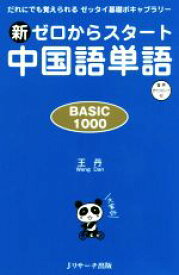 【中古】 新ゼロからスタート中国語単語　BASIC　1000 だれにでも覚えられるゼッタイ基礎ボキャブラリー／王丹(著者)