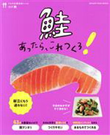 【中古】 うちの定番食材レシピ　鮭あったら、これつくろ！(vol．8) ORANGE　PAGE　BOOKS／オレンジページ(編者)