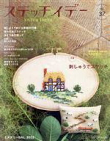 【中古】 ステッチイデー(vol．37) 特集　刺しゅうでスケッチ Heart　Warming　Life　Series／日本ヴォーグ社(編者)