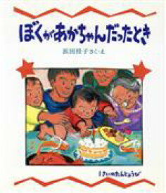 【中古】 ぼくがあかちゃんだったとき 教育画劇　みんなのえほん／浜田桂子(著者)