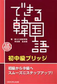 【中古】 できる韓国語　初中級ブリッジ CD　BOOK／李志暎(著者),金貞姫(著者)