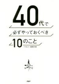 【中古】 40代で必ずやっておくべき10のこと／『THE21』編集部(編者)