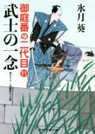【中古】 武士の一念 御庭番の二代目　11 二見時代小説文庫／氷月葵(著者)