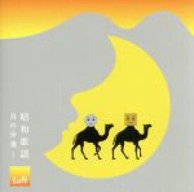 楽天市場 月の砂漠 邦楽 Cd Cd Dvdの通販