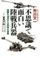 【中古】 不思議で面白い陸戦兵器 極限を追求する特殊な世界／市川文一(著者)