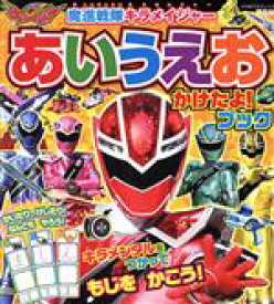 【中古】 魔進戦隊キラメイジャーあいうえおかけたよ！ブック たの幼テレビデラックス／講談社(編者)