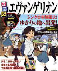 【中古】 るるぶ　エヴァンゲリオン JTBのムック／JTBパブリッシング(編者)