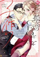 【中古】 孤高のCEOと子作りすることになりました！ エタニティC／乃斗ナツオ(著者),吉桜美貴(原作)
