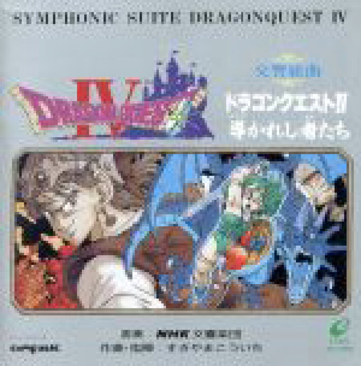楽天市場】【中古】 交響組曲「ドラゴンクエストIV」〜導かれし者たち  