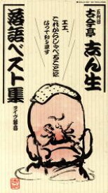 【中古】 ライヴ録音　五代目古今亭志ん生　落語ベスト／古今亭志ん生［五代目］