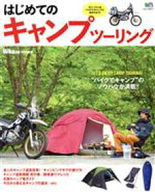 【中古】 はじめてのキャンプツーリング BikeJIN特別編集　“バイクでキャンプ”のノウハウが満載！！ エイムック3417／エイ出版社