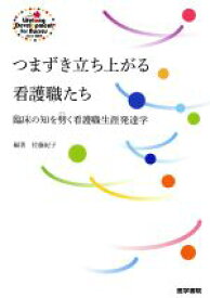 【中古】 つまずき立ち上がる看護職たち 臨床の知を劈く看護職生涯発達学／佐藤紀子(著者)