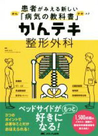 【中古】 かんテキ　整形外科 患者がみえる新しい「病気の教科書」／渡部欣忍(編者)