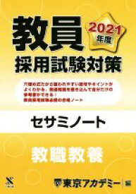 【中古】 教員採用試験対策セサミノート　教職教養(2021年度) オープンセサミシリーズ／東京アカデミー(編者)