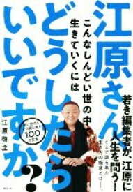 【中古】 江原さん、こんなしんどい世の中で生きていくにはどうしたらいいですか？／江原啓之(著者)