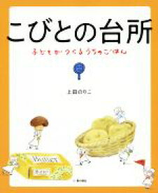 【中古】 こびとの台所 子どもがつくるうちのごはん／上田のりこ(著者)