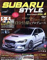 【中古】 SUBARU　STYLE(VOL．4) 自分仕様をプロデュース／三栄書房(編者)