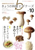  ＮＨＫテレビテキスト　きょうの料理ビギナーズ(１０　２０１５) 月刊誌／ＮＨＫ出版 afb