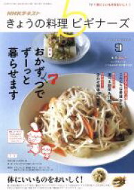 【中古】 NHKテキスト　きょうの料理ビギナーズ(9　2019　September) 月刊誌／NHK出版