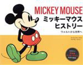 【中古】 ミッキーマウスヒストリー　ウォルトから世界へ 公式ガイド　完全版ミッキーマウス　90年の歴史／アンドレアスデジャ，マイケルラブリー【著】，宮川未葉【訳】