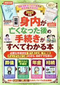 【中古】 図解　身内が亡くなった後の手続きがすべてわかる本(2022年版) FUSOSHA　MOOK／曽根恵子(監修)