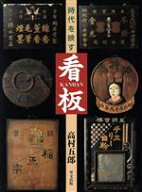 【中古】 時代を映す　看板／高村五郎(著者)