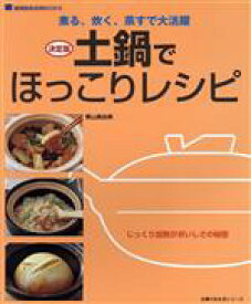 【中古】 土鍋でほっこりレシピ／主婦の友社