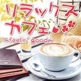 【中古】 リラックスカフェ～feelin’good～／（オムニバス）