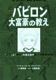 【中古】 漫画　バビロン大富豪の教え THE　RICHEST　MAN　IN　BABYRON　「お金」と「幸せ」を生み出す五つの黄金法則／ジョージ・S．クレイソン(著者),坂野旭