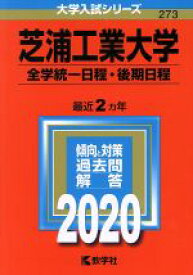楽天市場 芝浦工業大学 赤本 19の通販